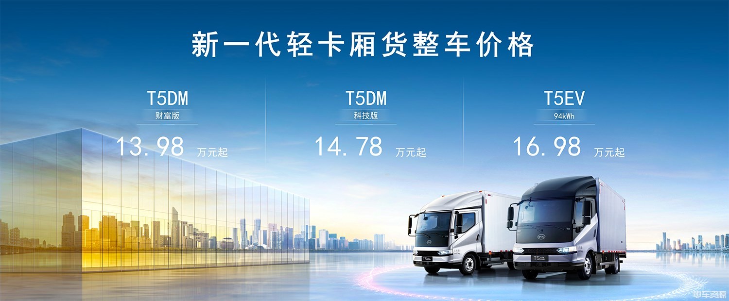 The price of oil and electricity is the same, and the price of BYD light truck T5 series is 139,800 yuan.